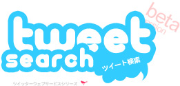 twitter 検索
